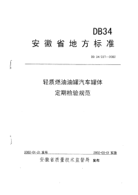 DB34227-2002轻质燃油油罐汽车罐体定期检验规范.pdf