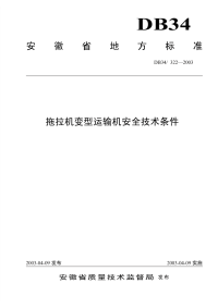 DB34322-2003拖拉机变型运输机安全技术条件.pdf