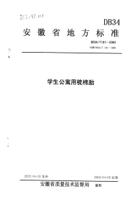 DB34T181-2002学生公寓用梳棉胎.pdf