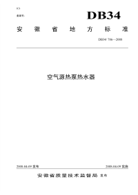 DB34786-2008空气源热泵热水器.pdf