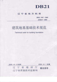 DB21 907-2005 建筑地基基础技术规范.pdf