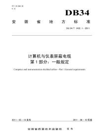 DB34T1432.1-2011计算机与仪表屏蔽电缆一般规定.pdf