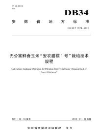 DB34T1574-2011无公害鲜食玉米“安农甜糯1号”栽培技术规程.pdf