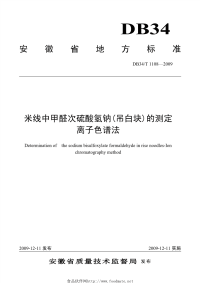 DB34T1108-2009米线中甲醛次硫酸氢钠吊白块的测定离子色谱法.pdf