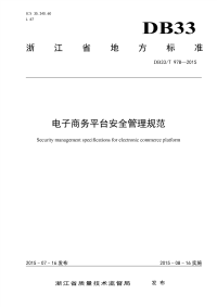 DB33T978-2015电子商务平台安全管理规范.pdf