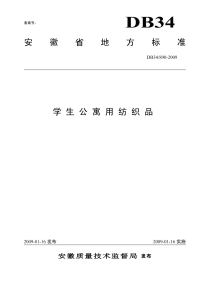 DB34890-2009学生公寓用纺织品.pdf