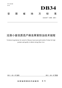 DB34T1345-2011沿淮小麦优质高产病虫草害防治技术规程.pdf