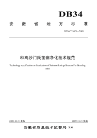 DB34T1021-2009种鸡沙门氏菌净化技术规范.pdf