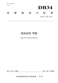 DB34T1402-2011高纯试剂甲醇.pdf