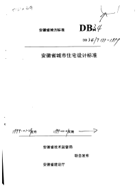 DB34T177-1999安徽省城市住宅设计标准.pdf