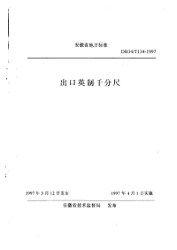 DB34T134-1997出口英制千分尺.pdf