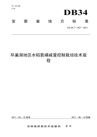 DB34T1427-2011环巢湖地区水稻氮磷减量控制栽培技术规程.pdf