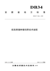 DB34T1066-2009皖南黑猪种猪饲养技术规程.pdf