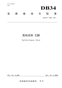 DB34T1403-2011高纯试剂乙醇.pdf