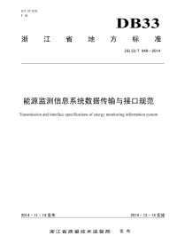 DB33T948-2014能源监测信息系统数据传输与接口规范.pdf