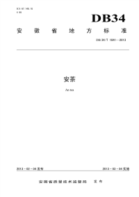 DB34T1841-2013安茶.pdf