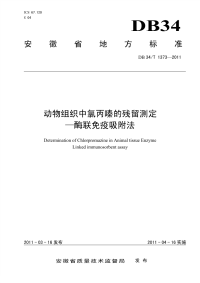 DB34T1373-2011动物组织中氯丙嗪的残留测定-酶联免疫吸附法.pdf