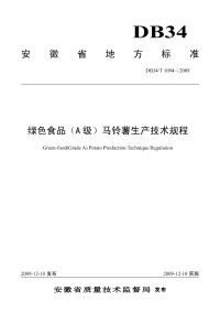 DB34T1094-2009绿色食品A级马铃薯生产技术规程.pdf