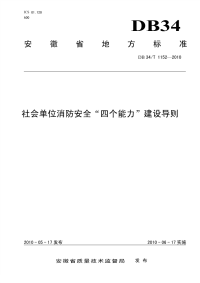 DB34T1152-2010社会单位消防安全“四个能力”建设导则.pdf