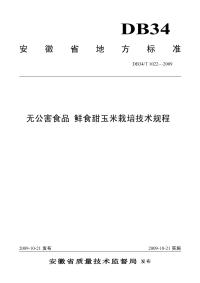 DB34T1022-2009无公害食品鲜食甜玉米栽培技术规程.pdf