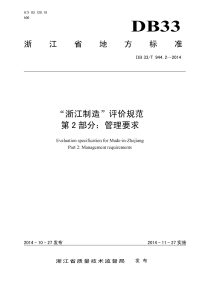 DB33T944.2-2014“浙江制造”评价规范第2部分：管理要求.pdf