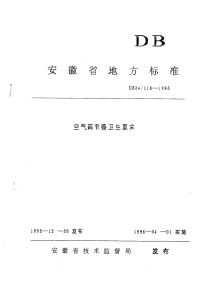 DB34118-1995空气调节器卫生要求.pdf