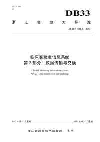 DB33T893.2-2013临床实验室信息系统第2部分数据传输与交换.pdf