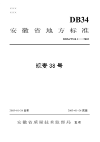 DB34T318.1-2003皖麦38号.pdf