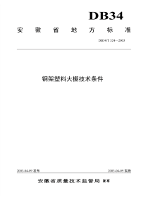 DB34T324-2003钢架塑料大棚技术条件.pdf