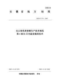 DB34T376-2003无公害优质香椿生产技术规范第4部分日光温室栽培技术.pdf