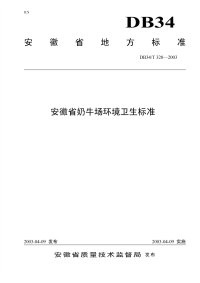 DB34T320-2003安徽省牛奶场环境卫生标准.pdf