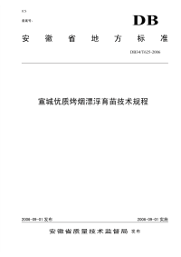 DB34T625-2006宣城优质烤烟漂浮育苗技术规程.pdf