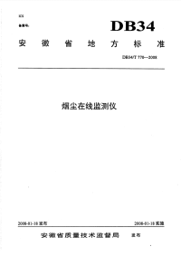 DB34T770-2008烟尘在线监测仪.pdf