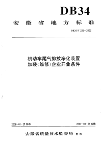 DB34T225-2002机动车尾气排放净化装置加装(维修)企业开业条件.pdf