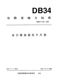 DB34T229-2002出口移动液压千斤顶.pdf