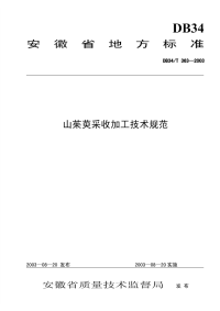 DB34T363-2003山茱萸采收加工技术规程.pdf