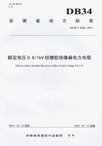 DB34T2228-2014额定电压0.6∕1kV硅橡胶缘扁电力电缆.pdf