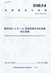 DB34T2308-2015额定电压0.6∕1kV布线用柔性无机绝缘防火电缆.pdf