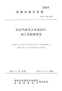 DB34T439-2004sde气体灭火系统设计、施工及验收规范.pdf