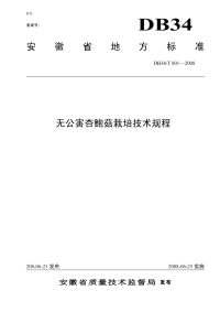 DB34T801-2008无公害杏鲍菇栽培技术规程.pdf