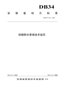 DB34T369-2003栝楼肥水管理技术规范.pdf