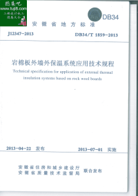 DB34T1859-2013岩棉板外墙外保温系统应用技术规程.pdf