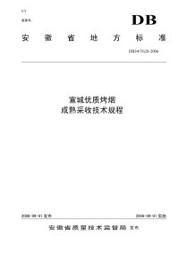 DB34T628-2006宣城优质烤烟成熟采收技术规程.pdf