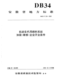 DB34T224-2002机动车代用燃料系统加装(维修)企业开业条件.pdf