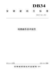 DB34T368-2003栝楼越冬技术规范.pdf