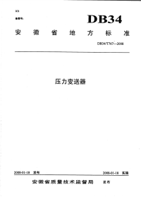 DB34T767-2008压力变送器.pdf