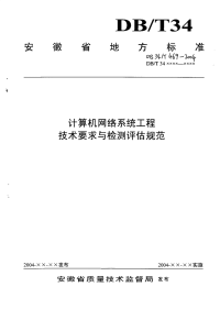 DB34T469-2004计算机网络系统工程技术要求与检测评估规范.pdf