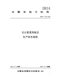 DB34T387-2003无公害菜用豌豆生产技术规程.pdf