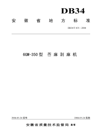 DB34T435-20046gm-350型苎麻刮麻机.pdf