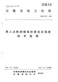 DB34T233-2002贯入法检测砌筑砂浆抗压强度技术规程.pdf